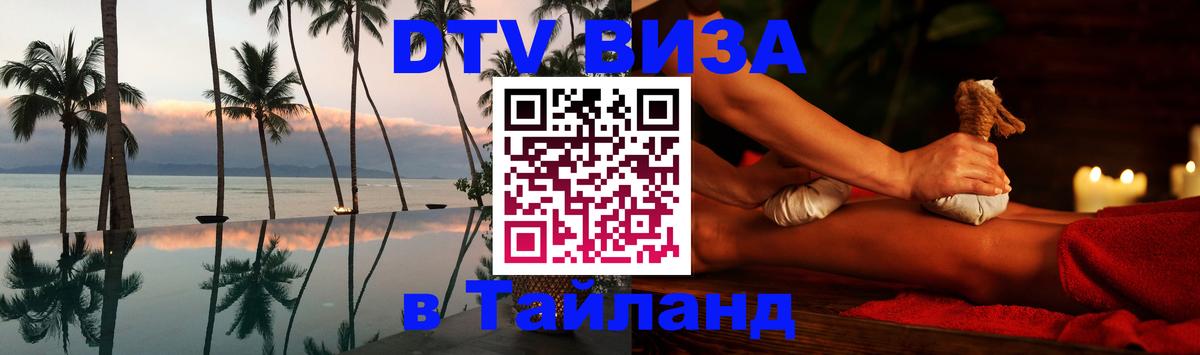 Сколько стоит виза DTV в Тайланд Дублин 