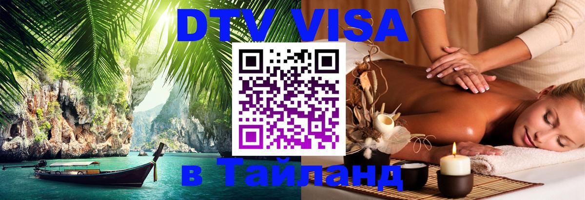 DTV Visa Тайланд купить 